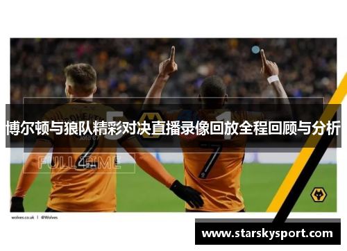 博尔顿与狼队精彩对决直播录像回放全程回顾与分析