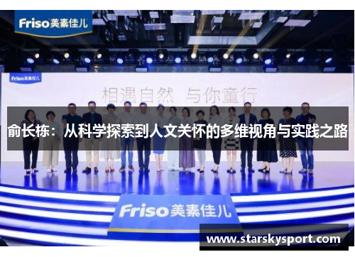 俞长栋：从科学探索到人文关怀的多维视角与实践之路