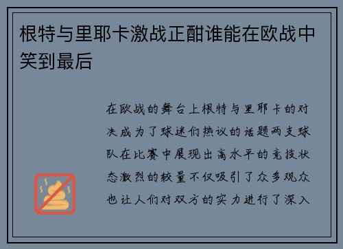 根特与里耶卡激战正酣谁能在欧战中笑到最后