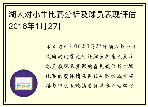 湖人对小牛比赛分析及球员表现评估2016年1月27日