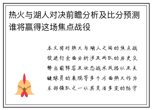 热火与湖人对决前瞻分析及比分预测谁将赢得这场焦点战役