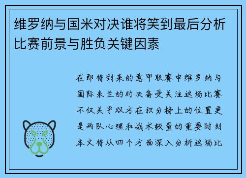 维罗纳与国米对决谁将笑到最后分析比赛前景与胜负关键因素