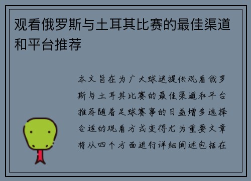 观看俄罗斯与土耳其比赛的最佳渠道和平台推荐