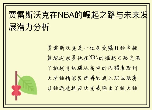 贾雷斯沃克在NBA的崛起之路与未来发展潜力分析
