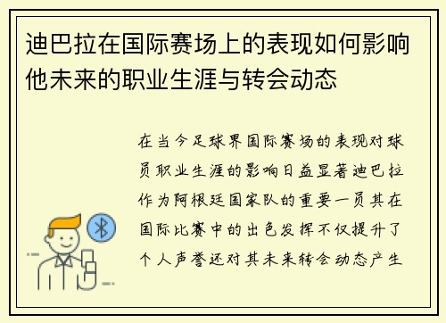 迪巴拉在国际赛场上的表现如何影响他未来的职业生涯与转会动态