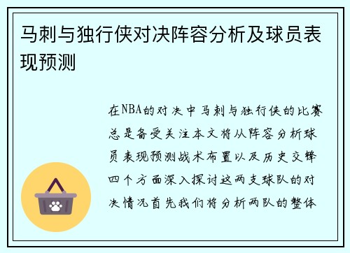 马刺与独行侠对决阵容分析及球员表现预测